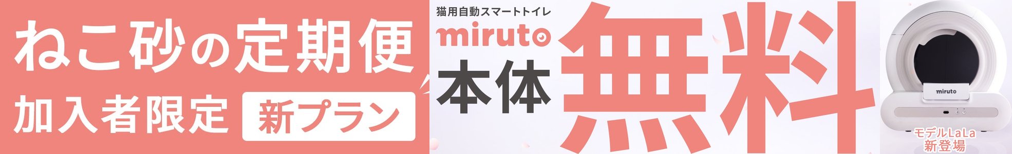 猫用自動スマートトイレ miruto本体無料 ＜ねこ砂定期便加入者限定＞
